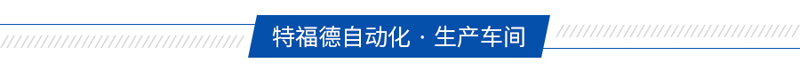 食品理料线